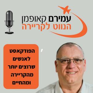 הנווט לקריירה, עם עמירם קאופמן פודקאסט לוגו