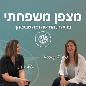 מצפן משפחתי – פרישה, הורשה ומה שביניהן פודקאסט לוגו