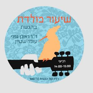 שיעור מולדת - Shi'ur Moledet פודקאסט לוגו