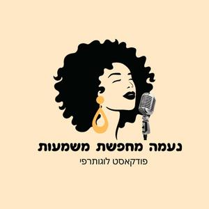 נעמה מחפשת משמעות פודקאסט לוגו