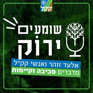 שומעים ירוק פודקאסט לוגו