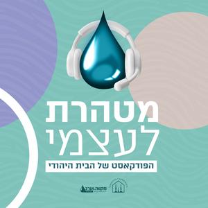מטהרת לעצמי פודקאסט לוגו
