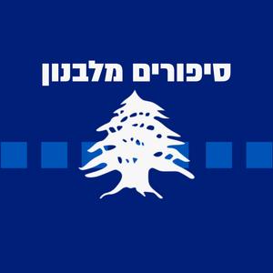 סיפורים מלבנון פודקאסט לוגו