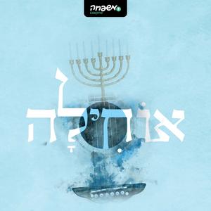 אוחילה פודקאסט לוגו