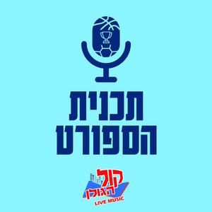תוכנית הספורט של רדיו קול הגולן פודקאסט לוגו