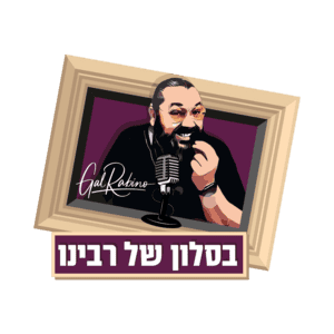 בסלון של רבינו פודקאסט לוגו