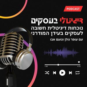 דיגיטלי בעסקים פודקאסט לוגו