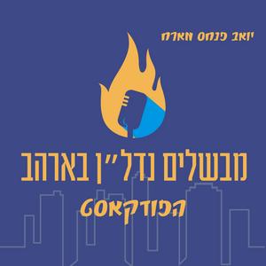 מבשלים נדל"ן - ארה"ב פודקאסט לוגו