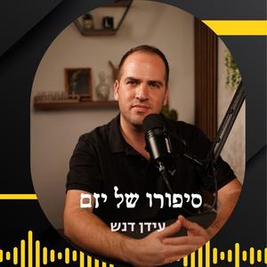 Idan Densh פודקאסט לוגו