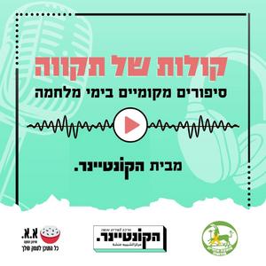 קולות של תקווה פודקאסט לוגו