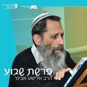 פרשת שבוע - הרב אלישע אבינר פודקאסט לוגו