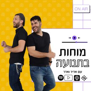 מוחות בתנועה | פודקאסט על חינוך ומנהיגות פודקאסט לוגו