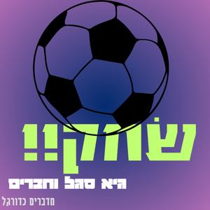 שחק!! פודקאסט לוגו