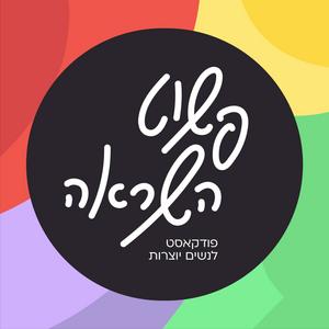 פשוט השראה פודקאסט לוגו