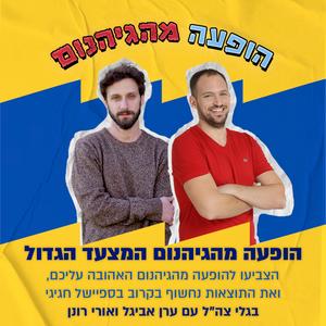 חת, שתיים שוט! פודקאסט לוגו