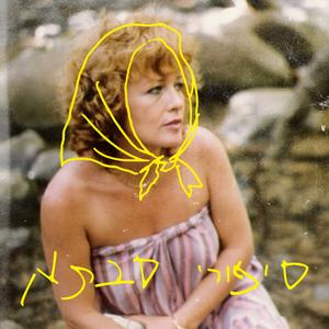 סיפורי סבתא פודקאסט לוגו