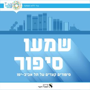 שמעו סיפור פודקאסט לוגו