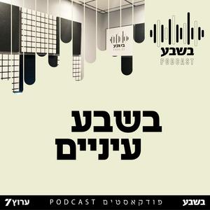 בשבע עיניים פודקאסט לוגו