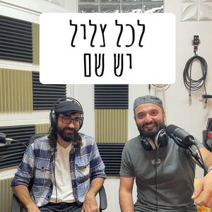 לכל צליל יש שם פודקאסט לוגו