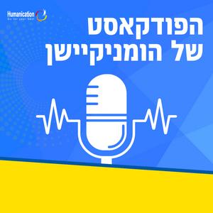 הפודקאסט של הומניקיישן פודקאסט לוגו
