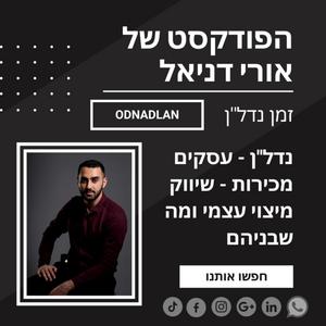 הפואדקסט של אורי דניאל - זמן נדל"ן‎ פודקאסט לוגו