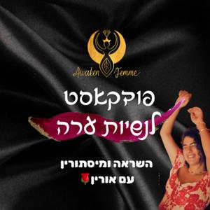 Awaken Femme 🌹 פודקאסט לנשיות ערה פודקאסט לוגו