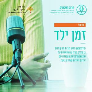 זמן ילד‎ פודקאסט לוגו