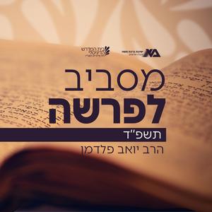 מסביב לפרשה - תשפ"ד פודקאסט לוגו