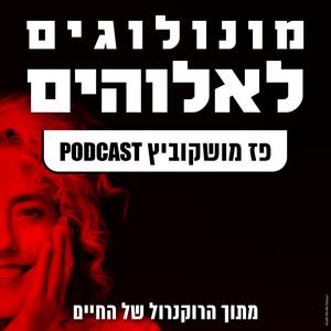 מונולוגים לאלוהים פודקאסט לוגו