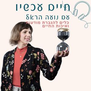 חיים עכשיו פודקאסט לוגו