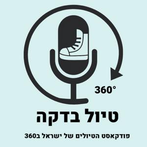 טיול בדקה פודקאסט לוגו