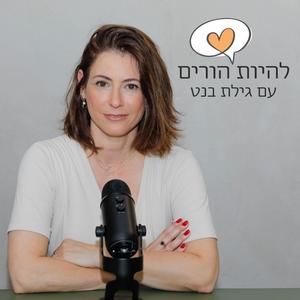 להיות הורים עם גילת בנט פודקאסט לוגו