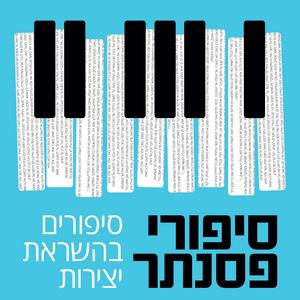 סיפורי פסנתר פודקאסט לוגו