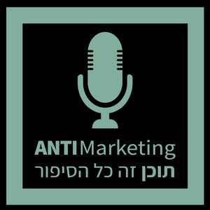 אנטי-מרקטינג פודקאסט לוגו