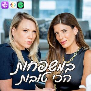 במשפחות הכי טובות | דיני משפחה פודקאסט לוגו