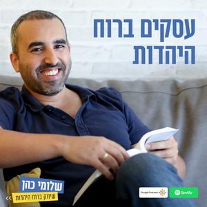 עסקים ברוח היהדות פודקאסט לוגו