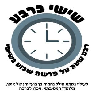 שישי ברבע -לעילוי נשמת הילל נחמיה בן בועז וחניטל אופן,מלומדי המטיבתא,זיכרו לברכה פודקאסט לוגו