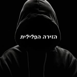 הזירה הפלילית פודקאסט לוגו