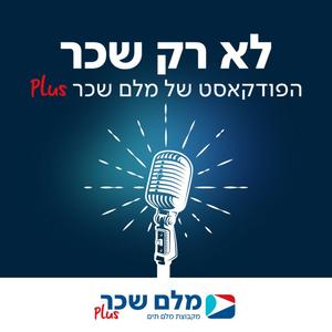 לא רק שכר פודקאסט לוגו