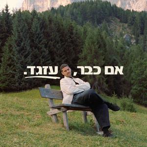 אם כבר, עזגד. פודקאסט לוגו