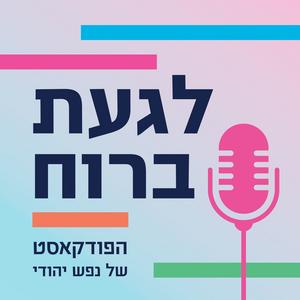 לגעת ברוח פודקאסט לוגו