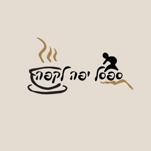 ספסל יפה לקפה פודקאסט לוגו