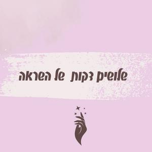 שלושים דקות של השראה פודקאסט לוגו