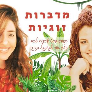 גיותZoo פודקאסט לוגו