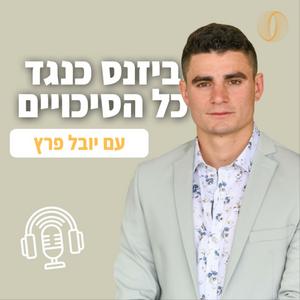 ביזנס כנגד כל הסיכויים פודקאסט לוגו