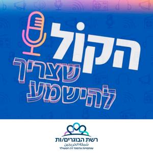הקול שצריך להישמע - רשת הבוגרים/ות שותפויות רוטשילד פודקאסט לוגו