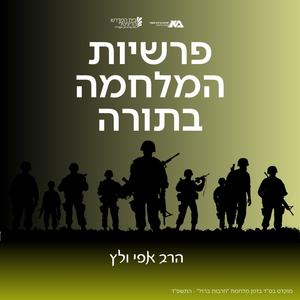 פרשיות המלחמה בתורה - הרב אפי ולץ פודקאסט לוגו