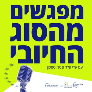 מפגשים מהסוג החיובי פודקאסט לוגו
