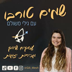 שמים טורבו פודקאסט לוגו