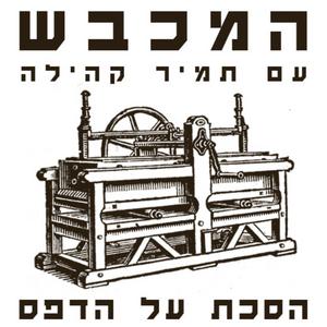 המכבש פודקאסט לוגו